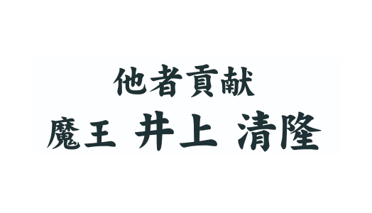 井上清隆様