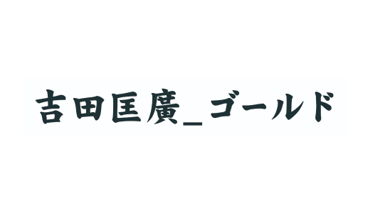 吉田匡廣様