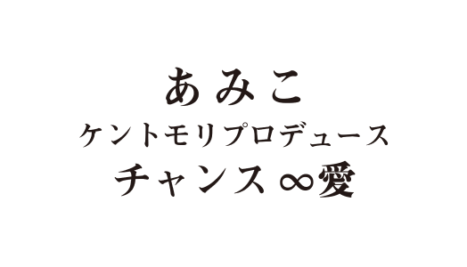 あみこ 亜美子様