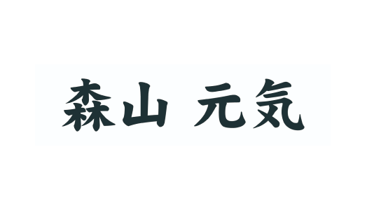 森山元気様