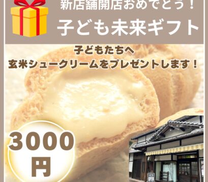 子ども未来ギフト　3,000円