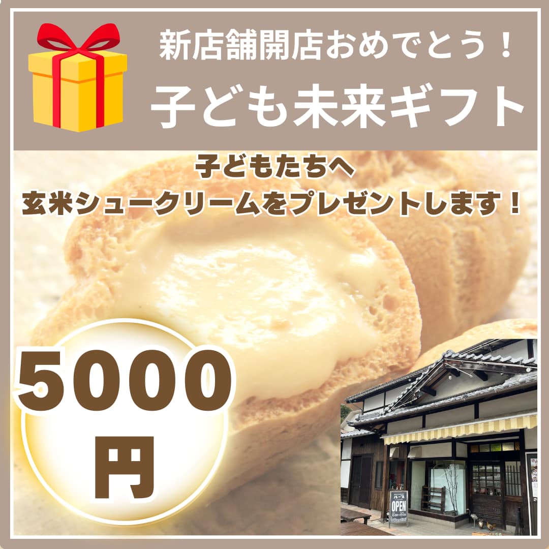 子ども未来ギフト　5,000円